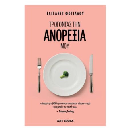 Τρώγοντας την ανορεξία μου