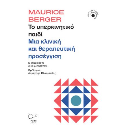 Το υπερκινητικό παιδί.