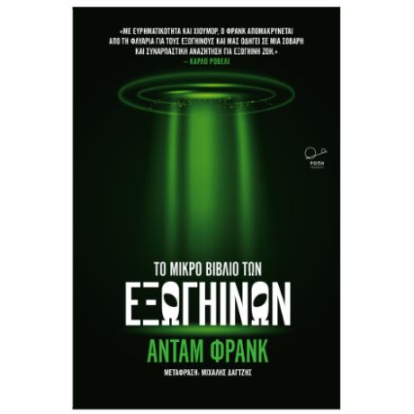 Το μικρό βιβλίο των εξωγήινων.