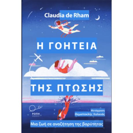 Η γοητεία της πτώσης.