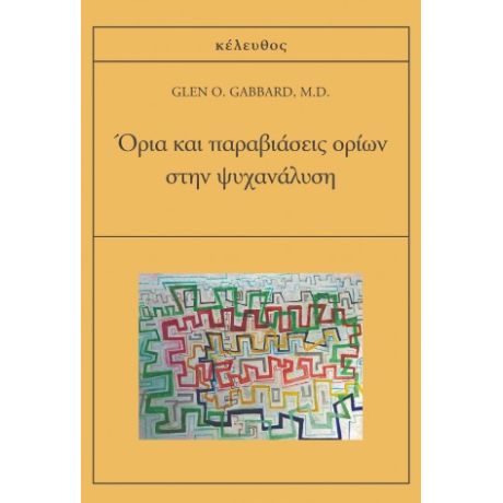 Όρια και παραβιάσεις ορίων στην ψυχανάλυση