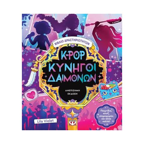 K-pop Κυνηγοί Δαιμόνων - Βιβλίο Δραστηριοτήτων (ανεπίσημη έκδοση)