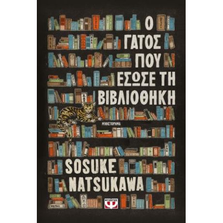 Ο γάτος που έσωσε τη βιβλιοθήκη