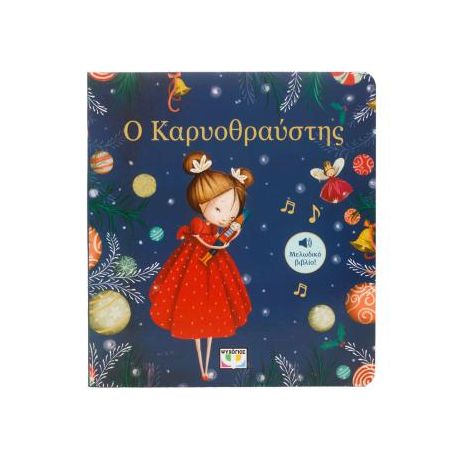 Ο Καρυοθραύστης - μελωδικό βιβλίο