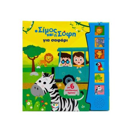 Ο Σίμος και η Σόφη για σαφάρι (με 6 ήχους)