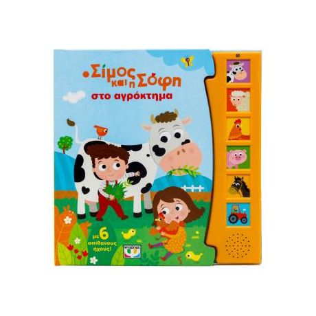 Ο Σίμος και η Σόφη στο αγρόκτημα (με 6 ήχους)