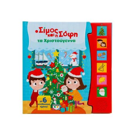 Ο Σίμος και η Σόφη τα Χριστούγεννα (με 6 ήχους)