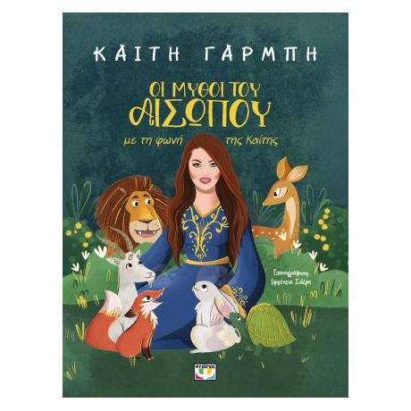 Οι μύθοι του Αισώπου με τη φωνή της Καίτης