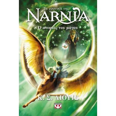 Τα χρονικά της Νάρνια 1 - Ο ανιψιός του μάγου - Νέο εξώφυλλο