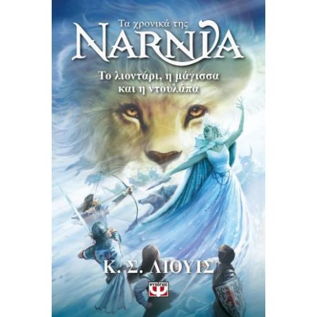 Τα χρονιά της Νάρνια 2 - Το λιοντάρι, η μάγισσα και η ντουλάπα - Νέο εξώφυλλο