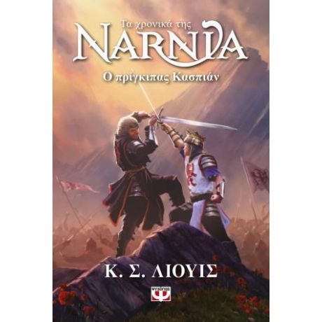 Τα χρονικά της Νάρνια 4 - Ο πρίγκιπας Κάσπιαν - Νέο εξώφυλλο