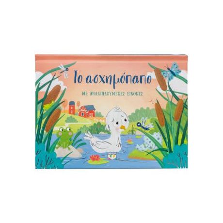 Το ασχημόπαπο με αναδιπλούμενες εικόνες