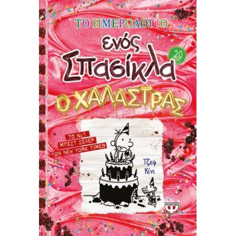 Το ημερολόγιο ενός Σπασίκλα 20: Ο χαλάστρας
