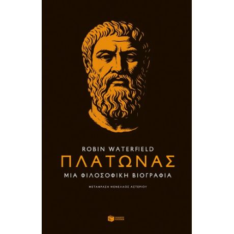 Πλάτωνας. Μια φιλοσοφική βιογραφία