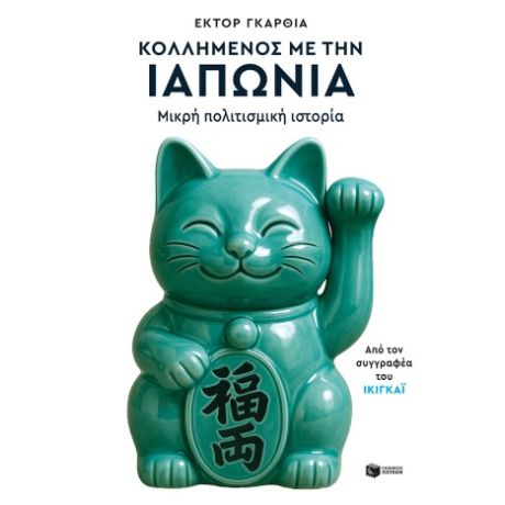 Κολλημένος με την Ιαπωνία. Μικρή πολιτισμική ιστορία