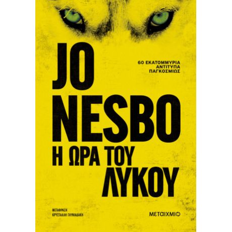 Η ώρα του λύκου