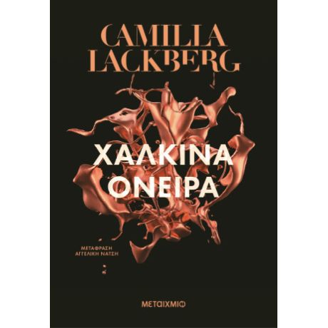 Χάλκινα όνειρα