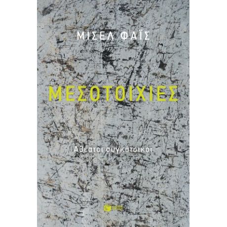 Μεσοτοιχίες. Αθέατοι συγκάτοικοι