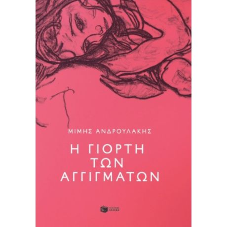 Η γιορτή των αγγιγμάτων