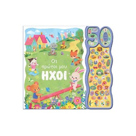 Οι πρώτοι μου ήχοι