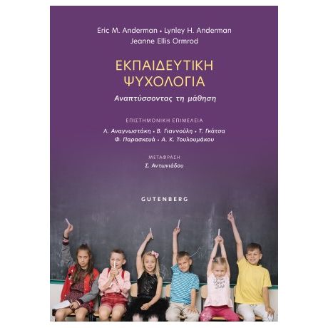 Εκπαιδευτική Ψυχολογία