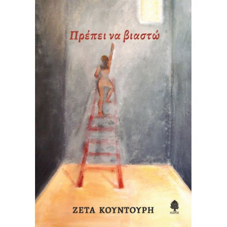 Πρέπει να βιαστώ