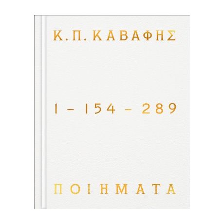 Κ.Π ΚΑΒΑΦΗΣ: Ποιήματα 1-154-289