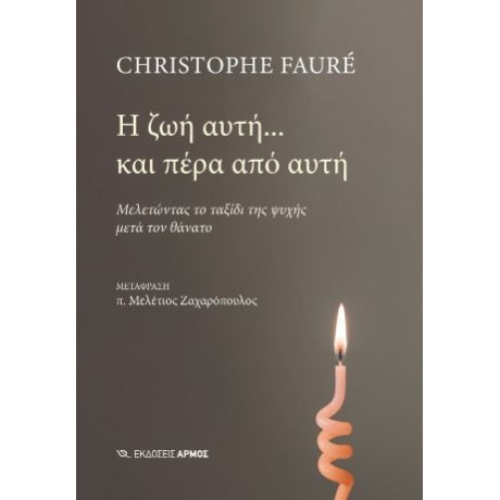 Η ζωή αυτή... και πέρα από αυτή