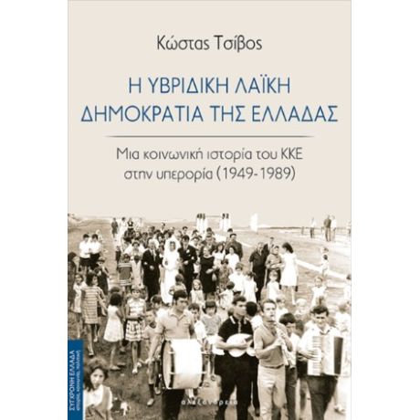 Η υβριδική Λαϊκή Δημοκρατία της Ελλάδας