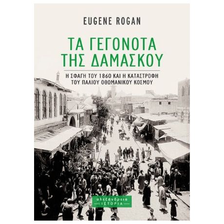 Τα Γεγονότα της Δαμασκού