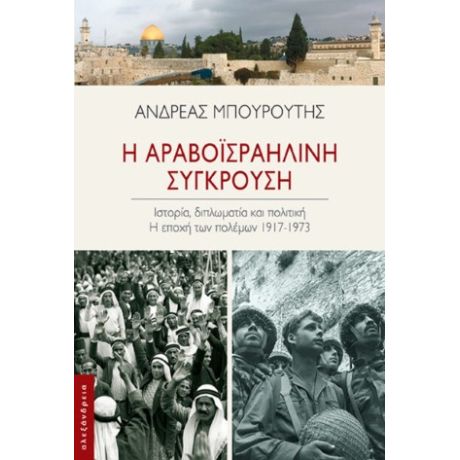 Η αραβοϊσραηλινή σύγκρουση