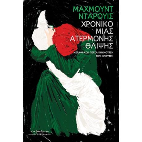 Χρονικό μιας ατέρμονης θλίψης