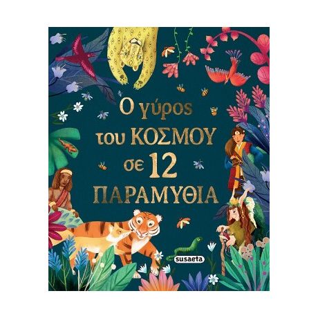 Ο γύρος του κόσμου σε 12 παραμύθια