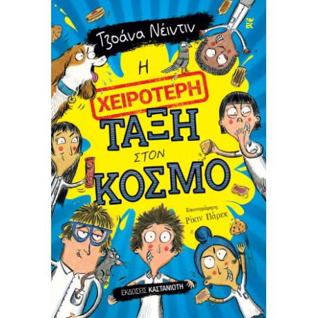 Η χειρότερη τάξη στον κόσμο