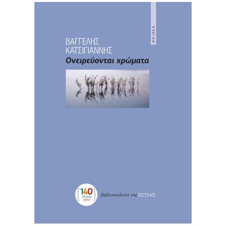 Ονειρεύονται χρώματα