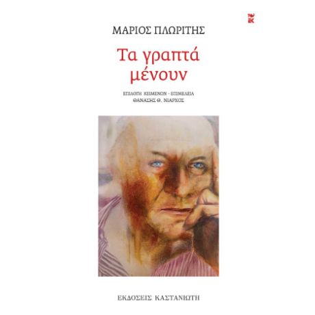 Τα γραπτά μένουν