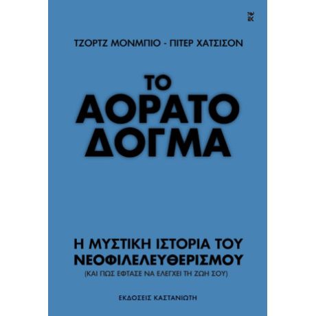 Το αόρατο δόγμα