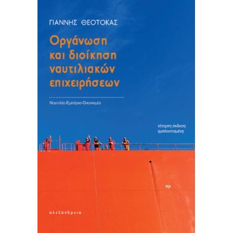 Οργάνωση και διοίκηση ναυτιλιακών επιχειρήσεων