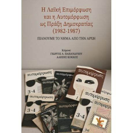 Η Λαϊκή Επιμόρφωση και η Αυτομόρφωση ως πράξη Δημοκρατίας (1982-1987)