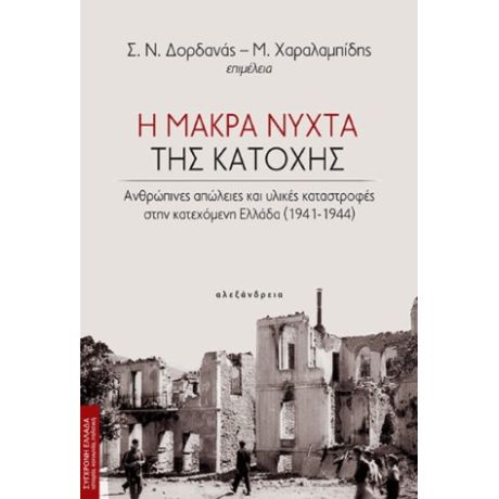 Η μακρά νύχτα της κατοχής