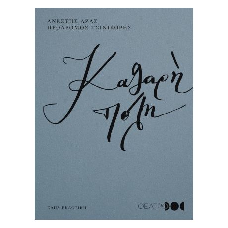 Καθαρή πόλη