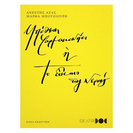 Υπόθεση Φαρμακονήσι ή Το δίκαιο του νερού