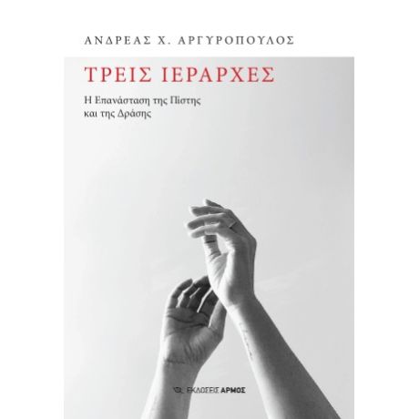 ΤΡΕΙΣ ΙΕΡΆΡΧΕΣ