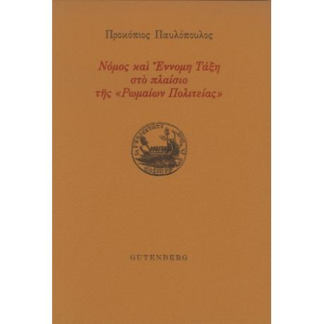 Νόμος και Έννομη Τάξη στο πλαίσιο της “Ρωμαίων Πολιτείας”