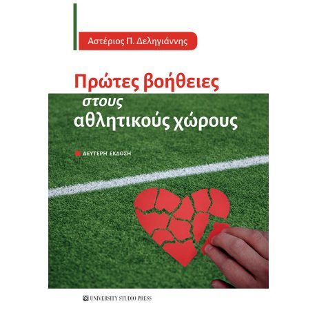 Πρώτες βοήθειες στους αθλητικούς χώρους