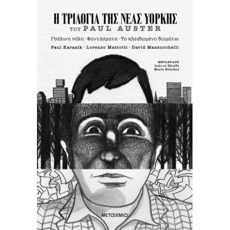 Η τριλογία της Νέας Υόρκης