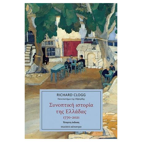 Συνοπτική ιστορία της Ελλάδας 1770 - 2021