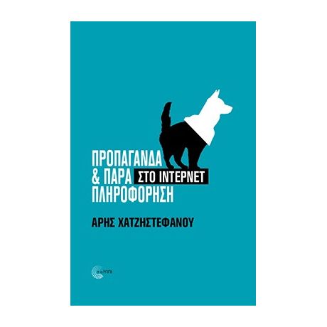 Προπαγάνδα και παραπληροφόρηση στο Ίντερνετ