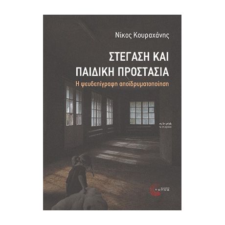 Στέγαση και παιδική προστασία