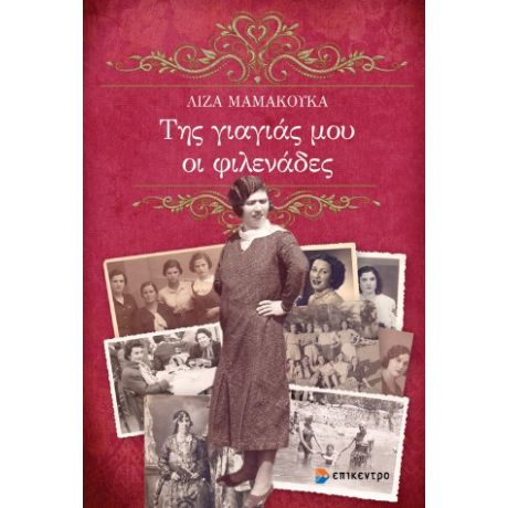 Της γιαγιάς μου οι φιλενάδες